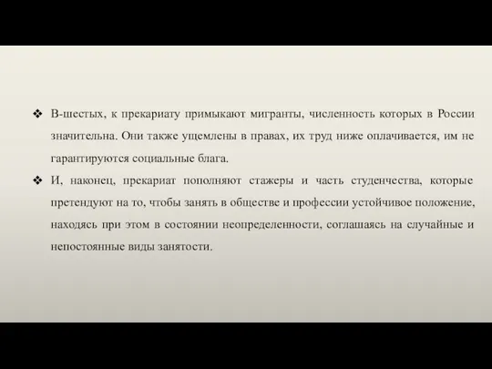 В-шестых, к прекариату примыкают мигранты, численность которых в России значительна. Они также