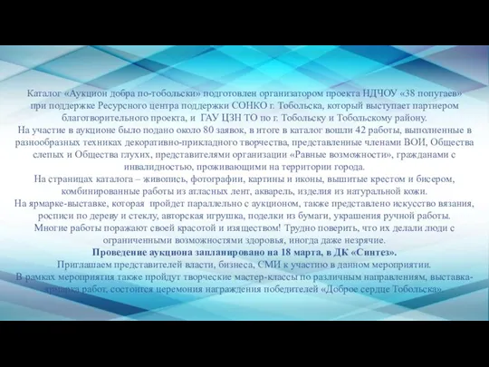 Каталог «Аукцион добра по-тобольски» подготовлен организатором проекта НДЧОУ «38 попугаев» при поддержке