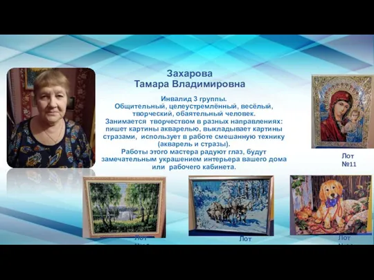 Захарова Тамара Владимировна Инвалид 3 группы. Общительный, целеустремлённый, весёлый, творческий, обаятельный человек.