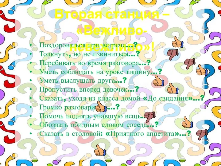 Вторая станция – «Вежливо-невежливо»! Поздороваться при встрече...? Толкнуть, но не извиниться...? Перебивать