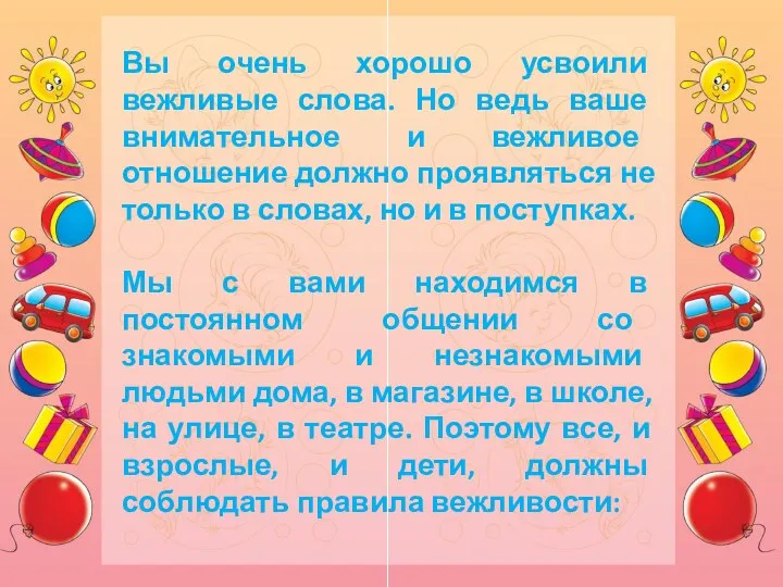 Вы очень хорошо усвоили вежливые слова. Но ведь ваше внимательное и вежливое