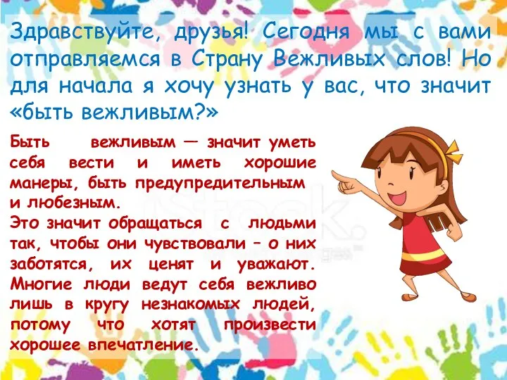 Здравствуйте, друзья! Сегодня мы с вами отправляемся в Страну Вежливых слов! Но