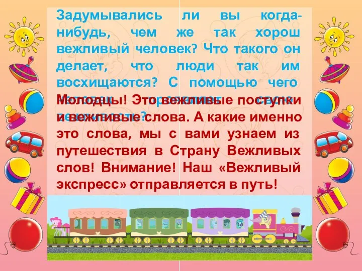 Задумывались ли вы когда-нибудь, чем же так хорош вежливый человек? Что такого