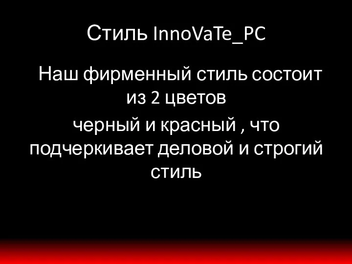 Стиль InnoVaTe_PC gНаш фирменный стиль состоит из 2 цветов черный и красный