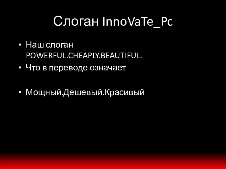 Слоган InnoVaTe_Pc Наш слоган POWERFUL.CHEAPLY.BEAUTIFUL. Что в переводе означает Мощный.Дешевый.Красивый