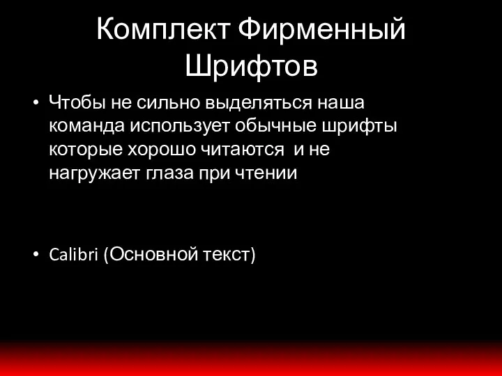 Комплект Фирменный Шрифтов Чтобы не сильно выделяться наша команда использует обычные шрифты