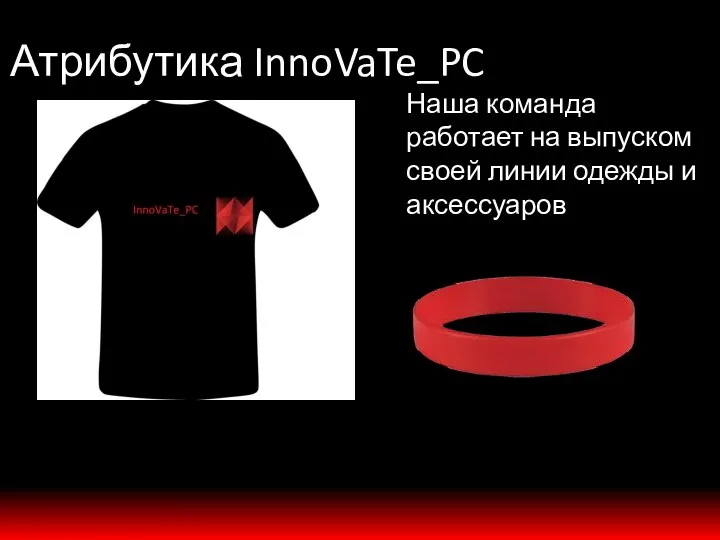 Атрибутика InnoVaTe_PC Наша команда работает на выпуском своей линии одежды и аксессуаров