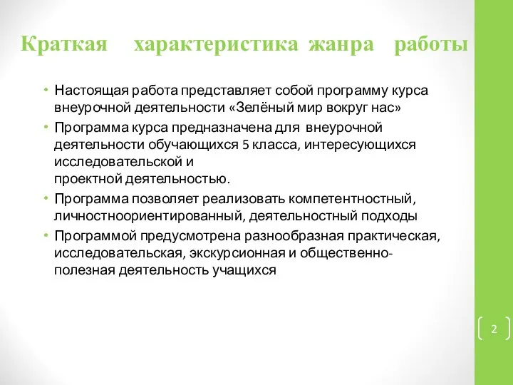 Краткая характеристика жанра работы Настоящая работа представляет собой программу курса внеурочной деятельности