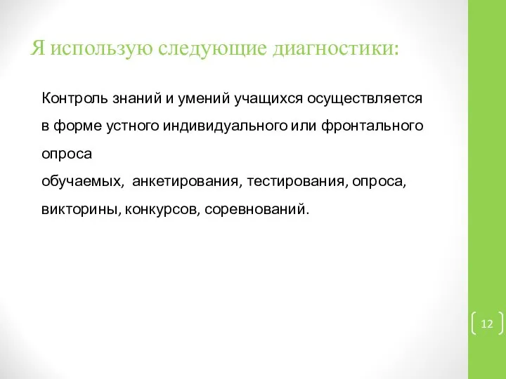 Я использую следующие диагностики: Контроль знаний и умений учащихся осуществляется в форме