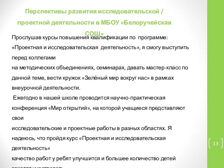 Перспективы развития исследовательской / проектной деятельности в МБОУ «Белоручейская СОШ» Прослушав курсы