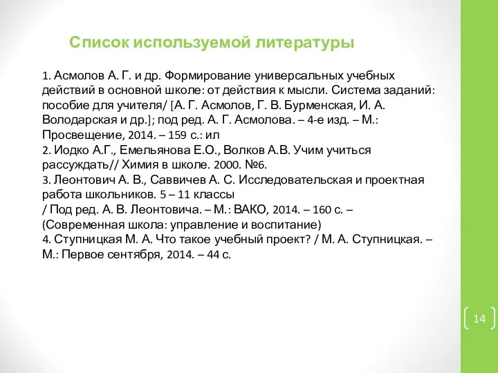 1. Асмолов А. Г. и др. Формирование универсальных учебных действий в основной