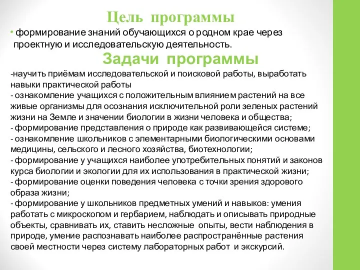 Цель программы формирование знаний обучающихся о родном крае через проектную и исследовательскую