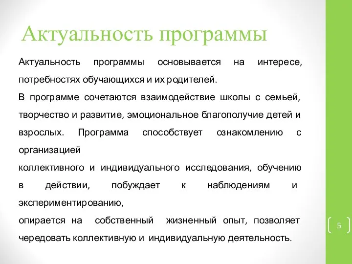 Актуальность программы Актуальность программы основывается на интересе, потребностях обучающихся и их родителей.