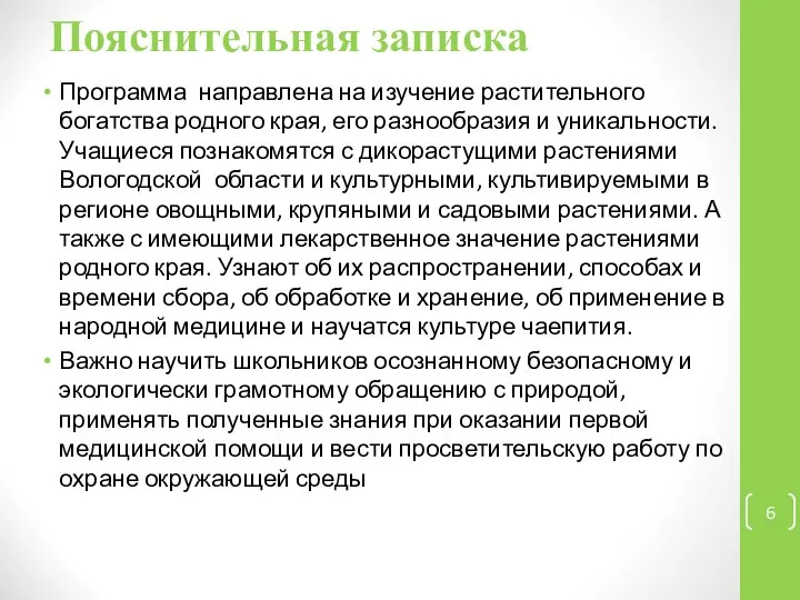 Пояснительная записка Программа направлена на изучение растительного богатства родного края, его разнообразия