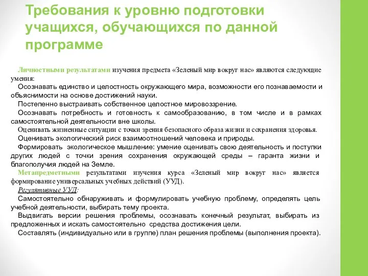 Требования к уровню подготовки учащихся, обучающихся по данной программе Личностными результатами изучения