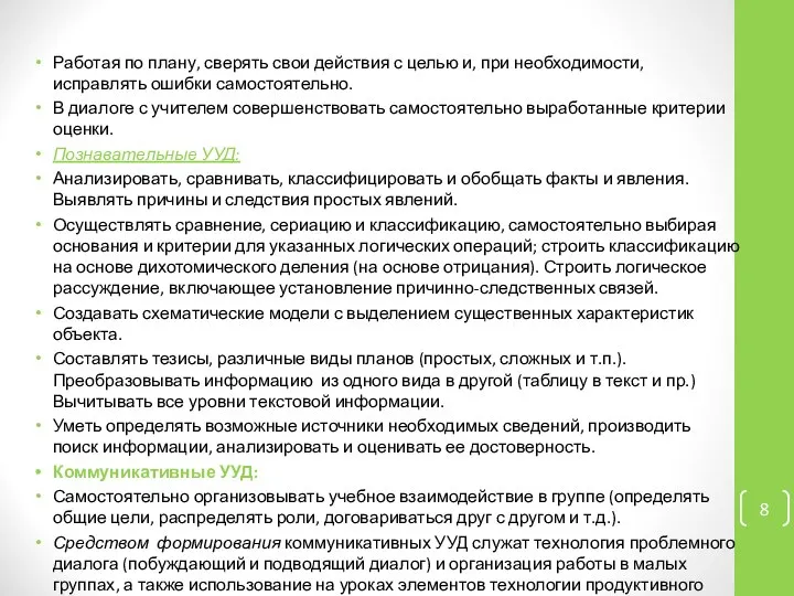 Работая по плану, сверять свои действия с целью и, при необходимости, исправлять