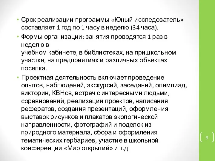 Срок реализации программы «Юный исследователь» составляет 1 год по 1 часу в