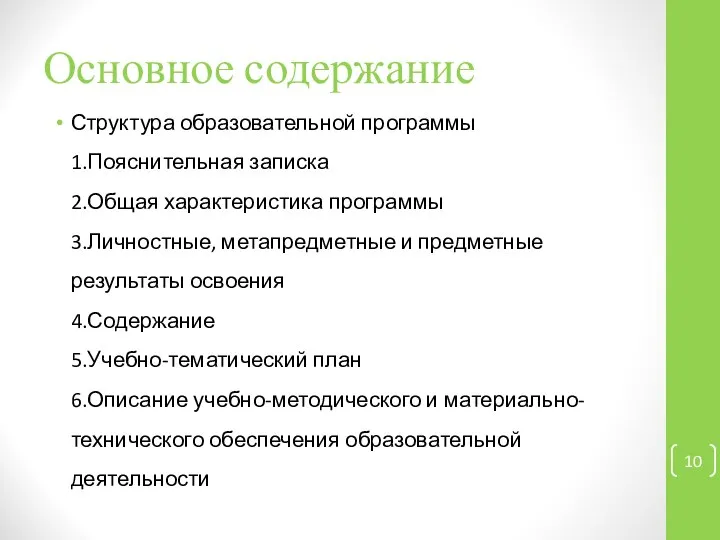 Основное содержание Структура образовательной программы 1.Пояснительная записка 2.Общая характеристика программы 3.Личностные, метапредметные