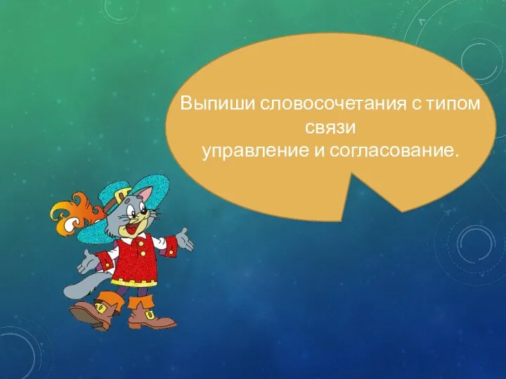 Выпиши словосочетания с типом связи управление и согласование.