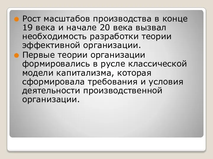 Рост масштабов производства в конце 19 века и начале 20 века вызвал