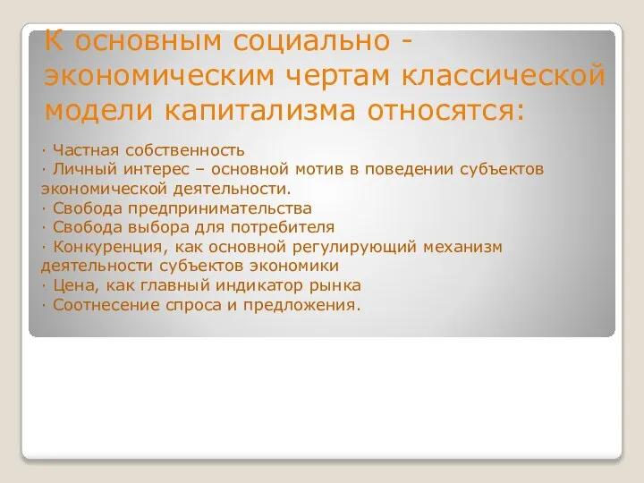 К основным социально - экономическим чертам классической модели капитализма относятся: · Частная