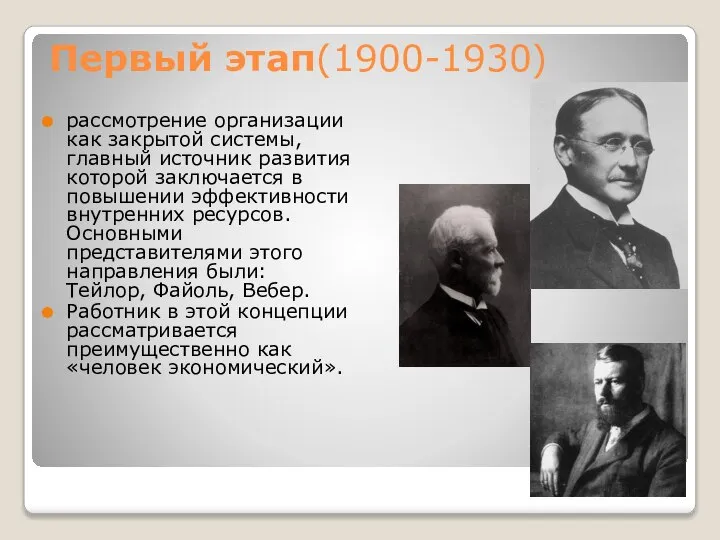 Первый этап(1900-1930) рассмотрение организации как закрытой системы, главный источник развития которой заключается