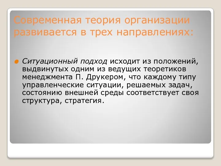 Современная теория организации развивается в трех направлениях: Ситуационный подход исходит из положений,