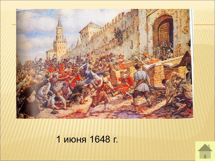 1 июня 1648 г.