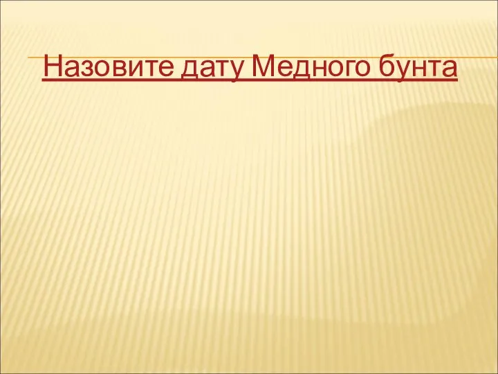 Назовите дату Медного бунта