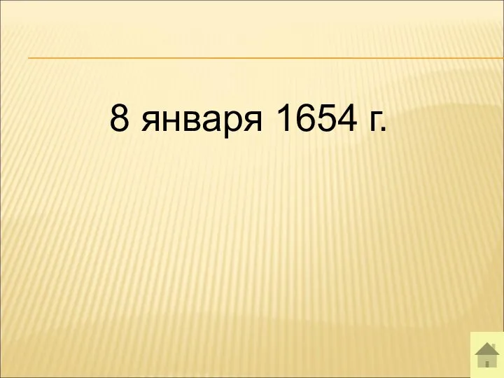 8 января 1654 г.