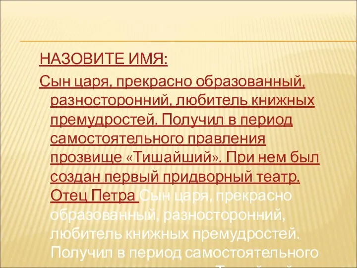 НАЗОВИТЕ ИМЯ: Сын царя, прекрасно образованный, разносторонний, любитель книжных премудростей. Получил в