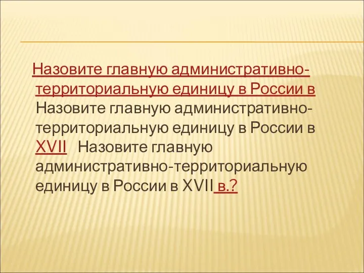 Назовите главную административно-территориальную единицу в России в Назовите главную административно-территориальную единицу в