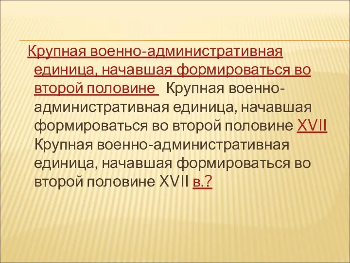 Крупная военно-административная единица, начавшая формироваться во второй половине Крупная военно-административная единица, начавшая