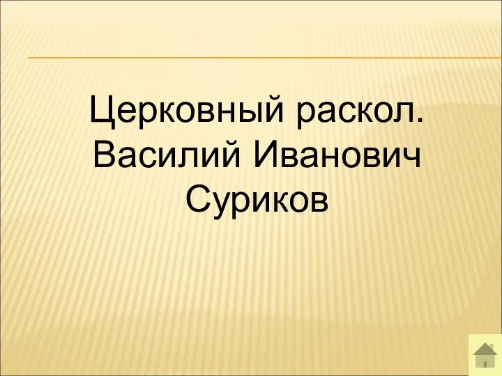 Церковный раскол. Василий Иванович Суриков