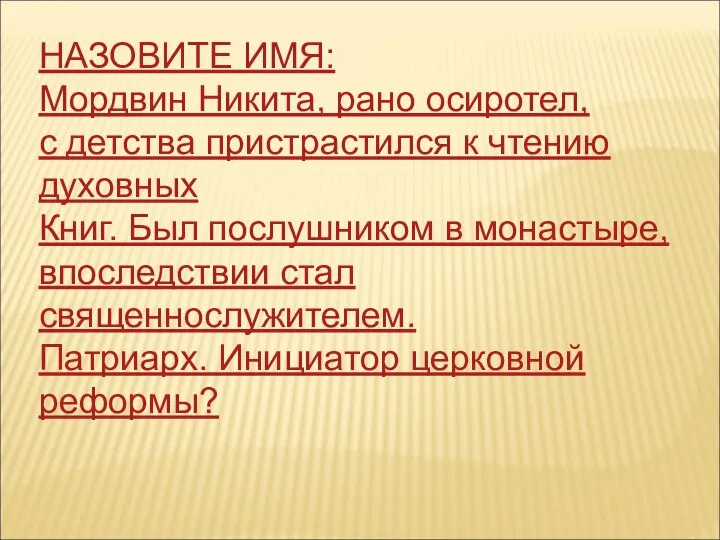 НАЗОВИТЕ ИМЯ: Мордвин Никита, рано осиротел, с детства пристрастился к чтению духовных