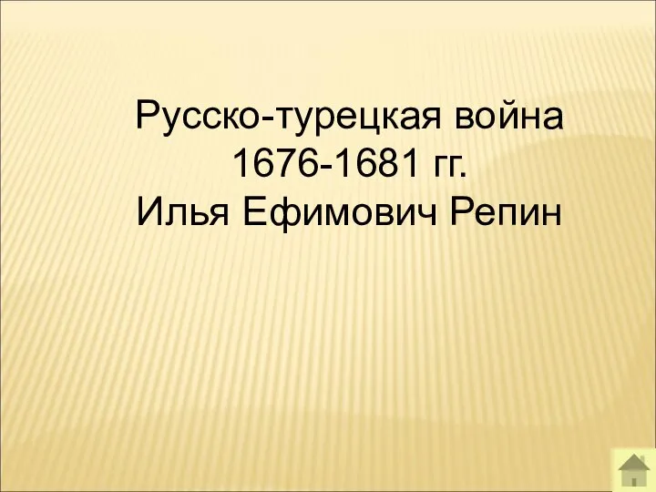 Русско-турецкая война 1676-1681 гг. Илья Ефимович Репин