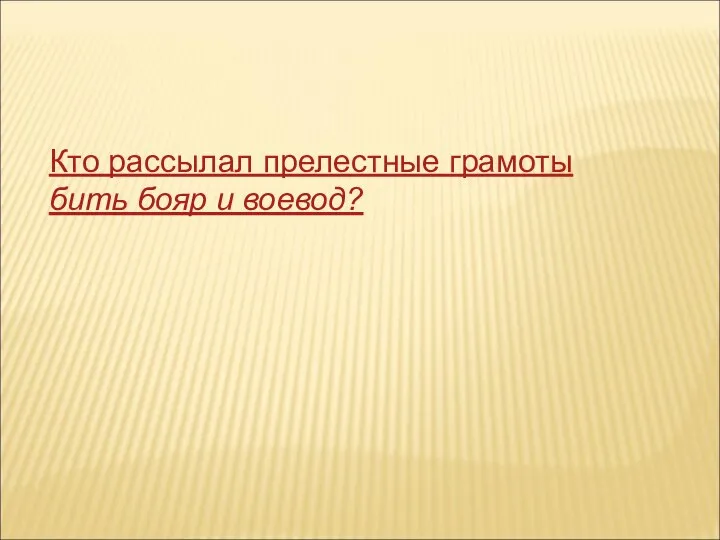 Кто рассылал прелестные грамоты бить бояр и воевод?