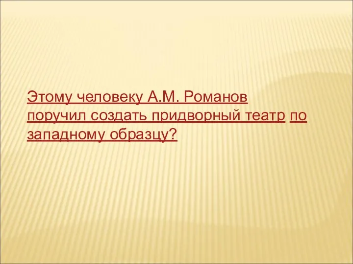 Этому человеку А.М. Романов поручил создать придворный театр по западному образцу?