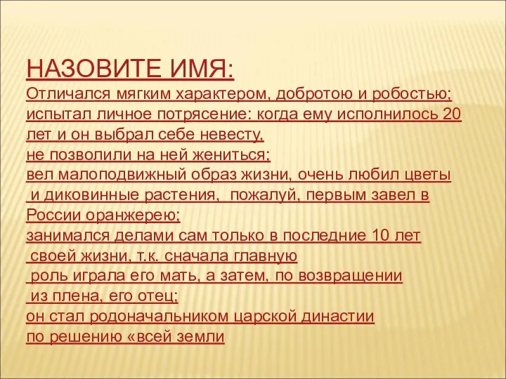 НАЗОВИТЕ ИМЯ: Отличался мягким характером, добротою и робостью; испытал личное потрясение: когда