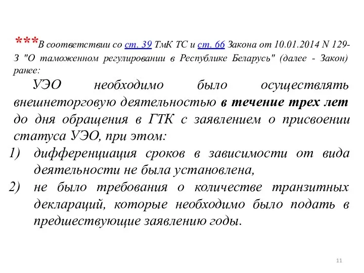 ***В соответствии со ст. 39 ТмК ТС и ст. 66 Закона от