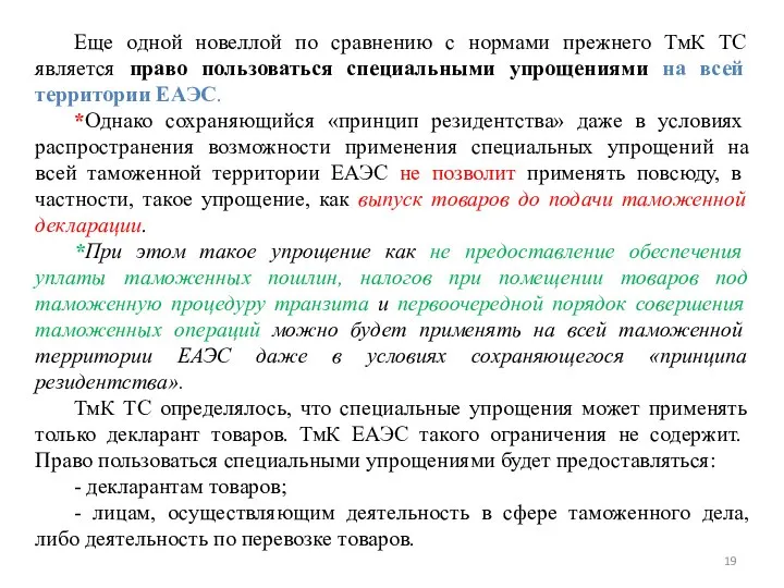 Еще одной новеллой по сравнению с нормами прежнего ТмК ТС является право