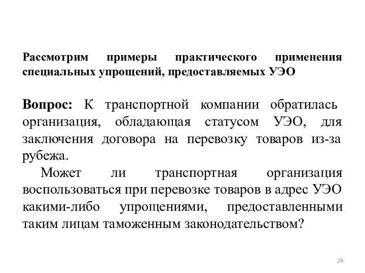 Рассмотрим примеры практического применения специальных упрощений, предоставляемых УЭО Вопрос: К транспортной компании