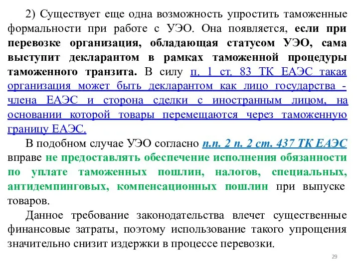 2) Существует еще одна возможность упростить таможенные формальности при работе с УЭО.