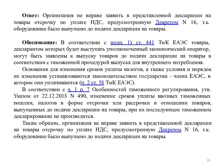 Ответ: Организация не вправе заявить в представленной декларации на товары отсрочку по