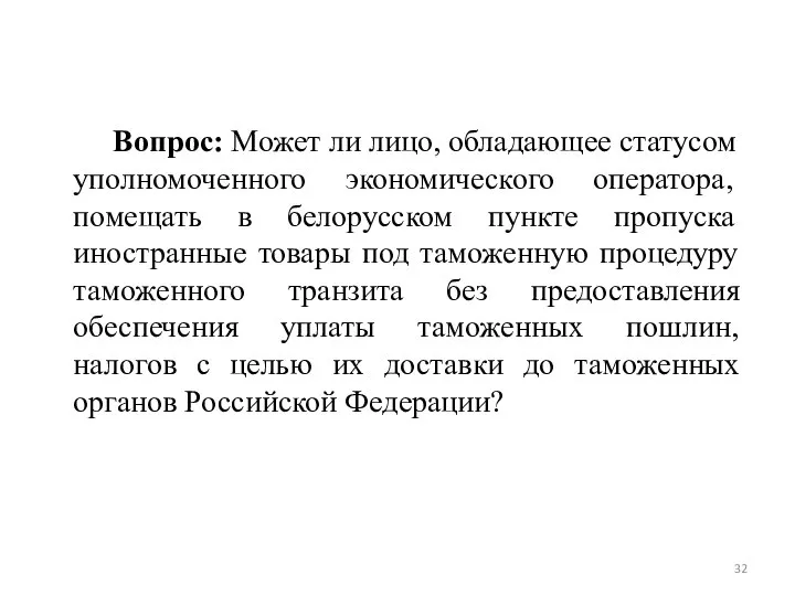Вопрос: Может ли лицо, обладающее статусом уполномоченного экономического оператора, помещать в белорусском