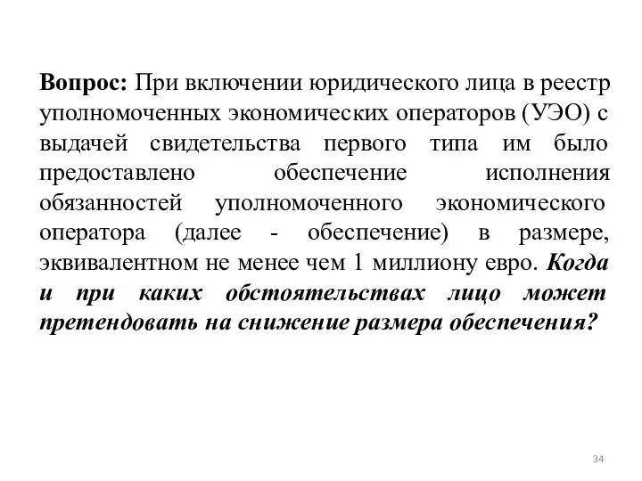 Вопрос: При включении юридического лица в реестр уполномоченных экономических операторов (УЭО) с