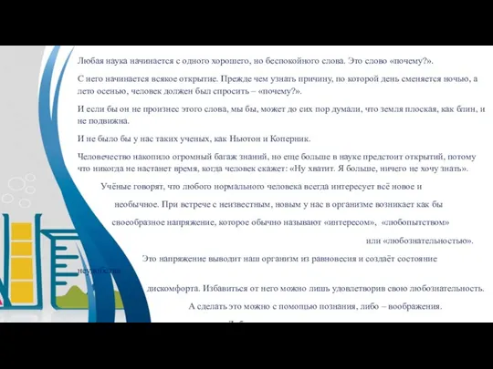 Любая наука начинается с одного хорошего, но беспокойного слова. Это слово «почему?».