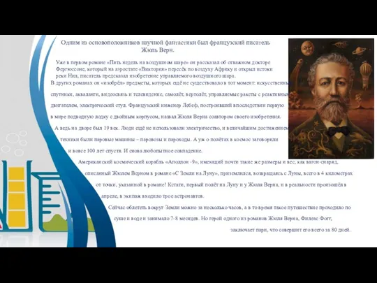 Уже в первом романе «Пять недель на воздушном шаре» он рассказал об