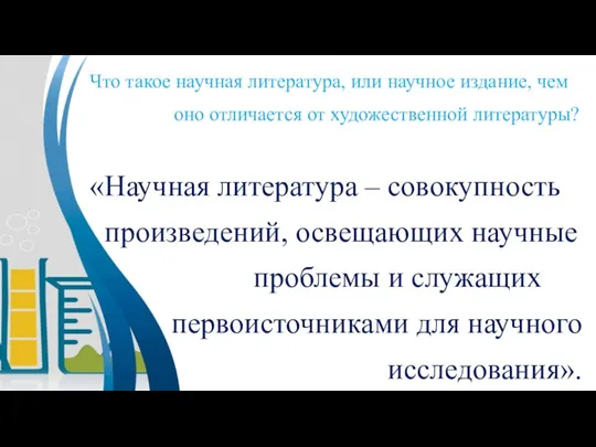 Что такое научная литература, или научное издание, чем оно отличается от художественной