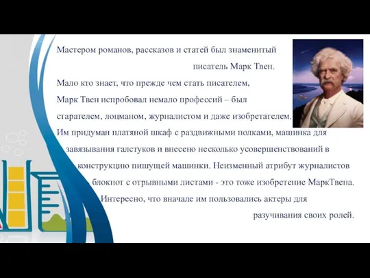 Мастером романов, рассказов и статей был знаменитый писатель Марк Твен. Мало кто